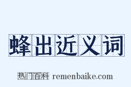 蜂出近义词是什么意思的图片